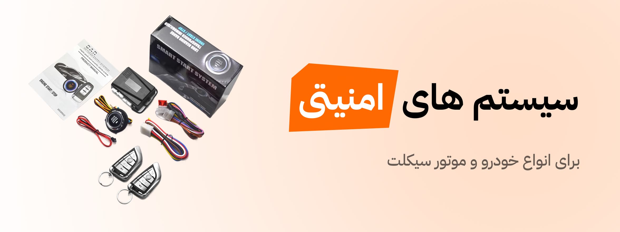 دسته‌بندی سیستم‌های امنیتی خودرو